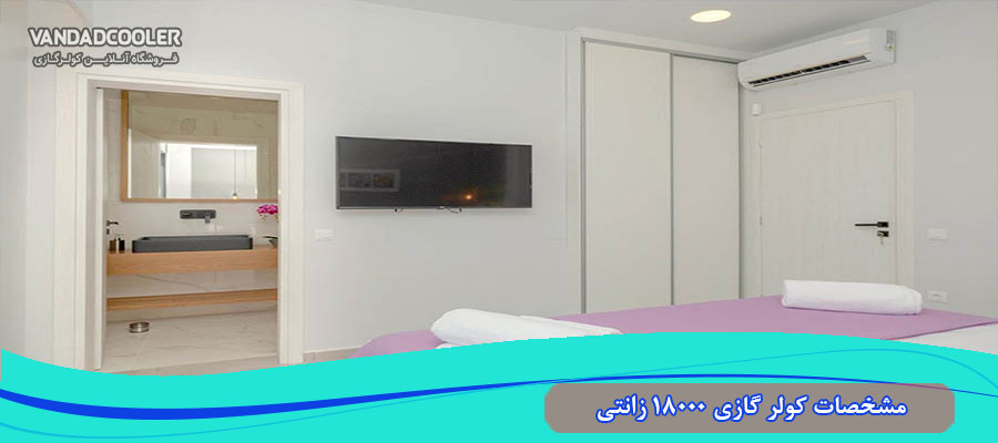 مشخصات کولر گازی 18000 زانتی